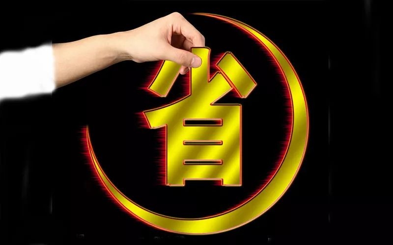 電池省電秘訣！接招！