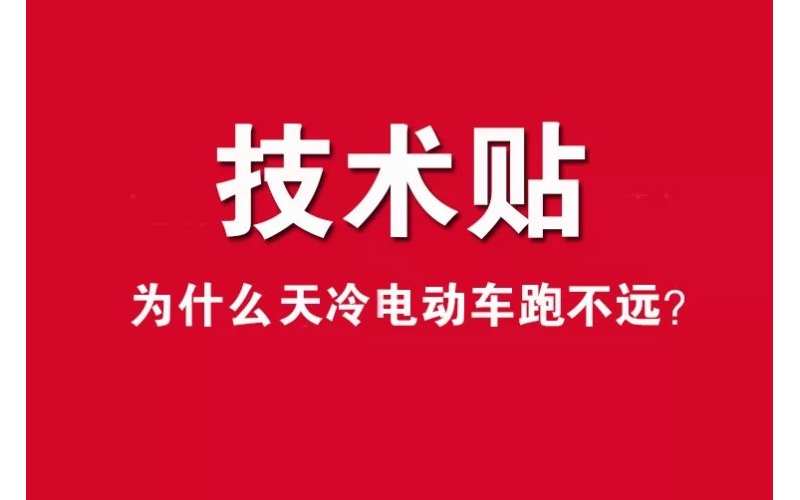 技術(shù)貼！為什么天冷電動(dòng)車跑不遠(yuǎn)？