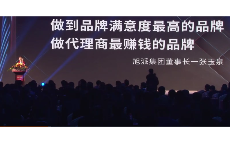 旭派集團(tuán)董事長(zhǎng)張玉泉在2016年代理商大會(huì)上的精彩演講！