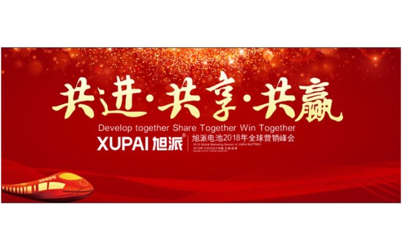 約定昆明，旭派電池2018年全球峰會，12月20日開幕