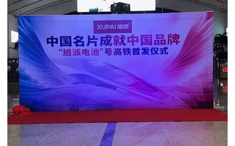 2018全新征程， “旭派電池”號高鐵隆重首發(fā)