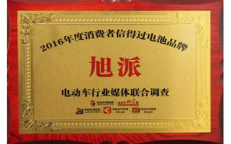 金雞報喜！旭派獲評2016年度最受消費者信賴電池品牌！