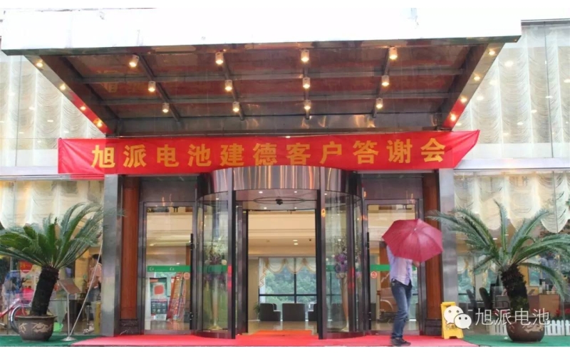 太火爆了！旭派電池建德答謝會，玩的就是感恩與回饋！