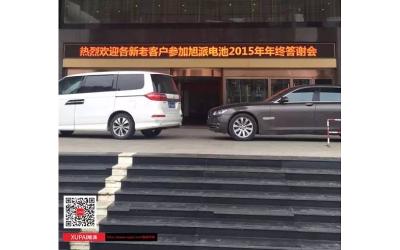 旭派電池?fù)嶂荽鹬x會300多名客戶到場，人氣爆棚！