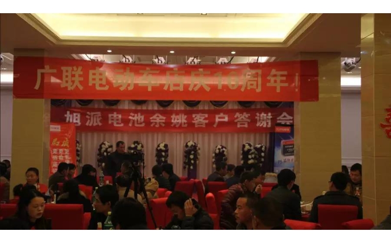 旭派電池余姚答謝會(huì)，2016年振奮人心的開(kāi)端！