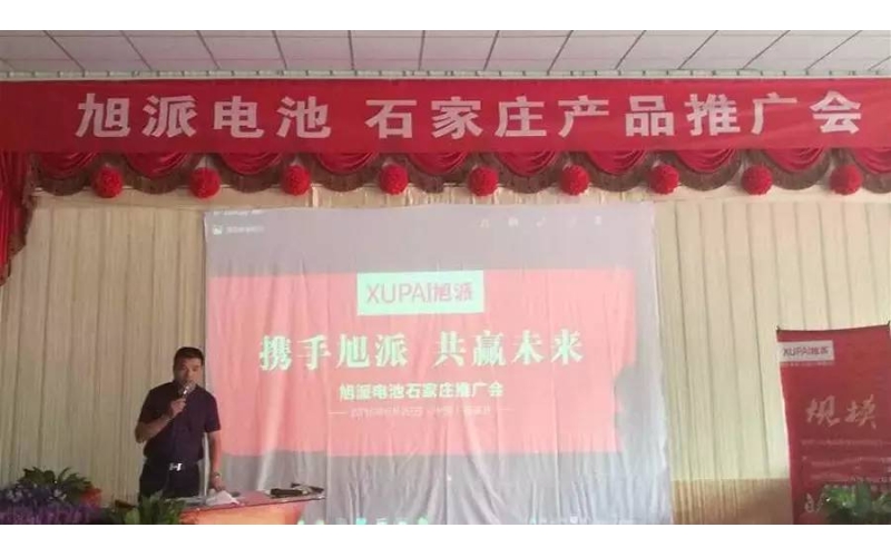 旭派電池石家莊產(chǎn)品推廣會(huì)，有的就是情懷！