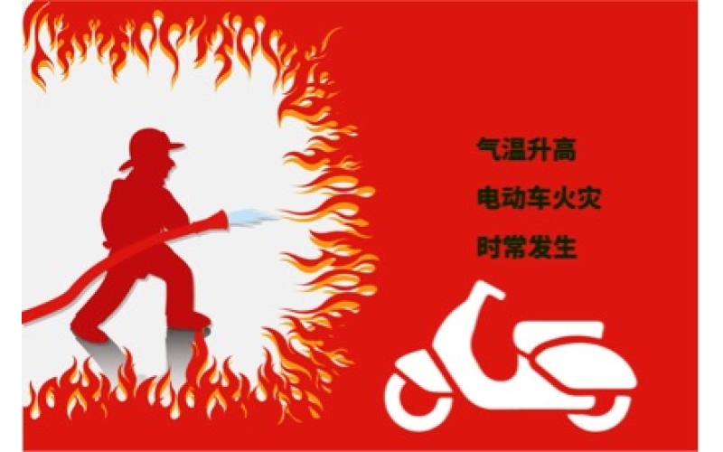 夏日高溫電動(dòng)車(chē)預(yù)防自燃注意事項(xiàng)！