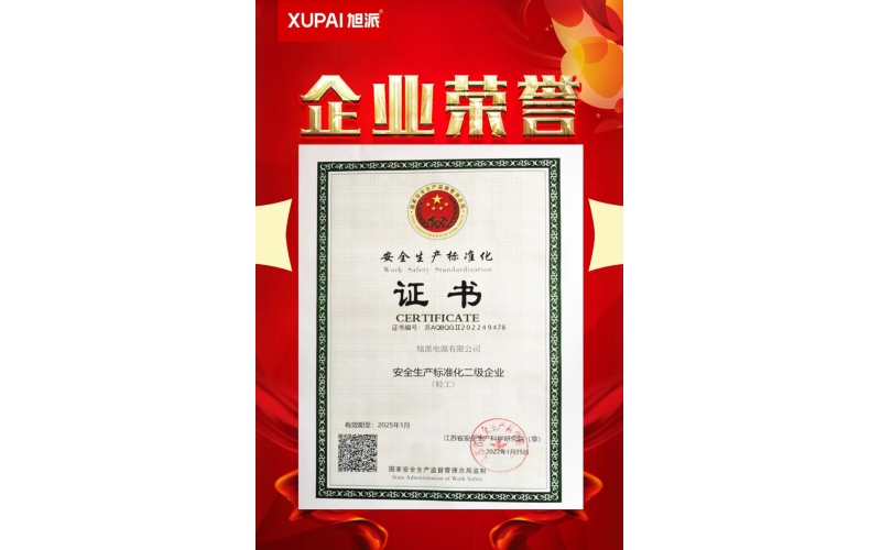 恭喜旭派電源有限公司榮獲“安全生產標準化二級企業(yè)”稱號