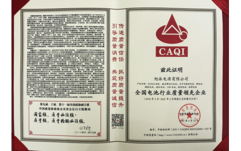 二十余載品質堅守，旭派被評為全國電池行業(yè)質量領先企業(yè)