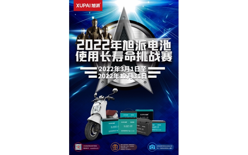 旭派電池放大招！2022年度旭派電池使用壽命大賽年度獎(jiǎng)重磅來(lái)襲！