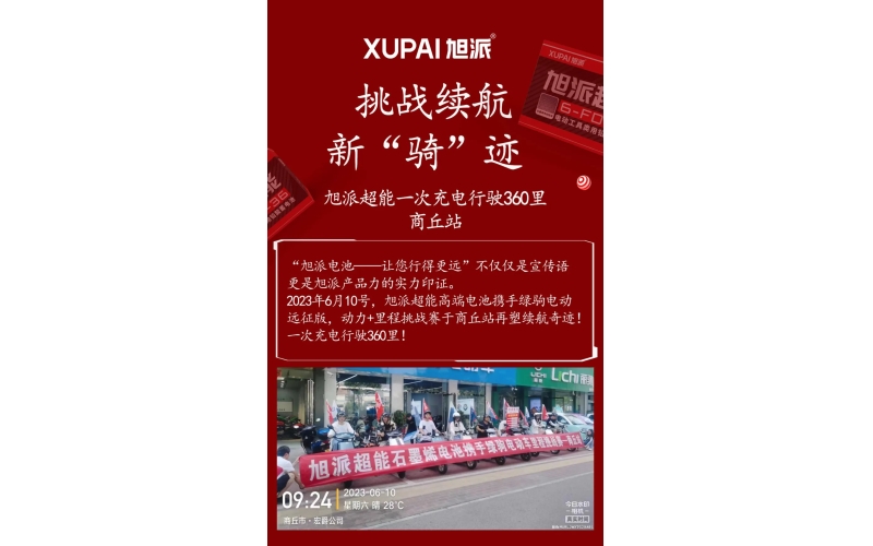 一次充電行駛360里，旭派超能電池再塑續(xù)航奇跡！