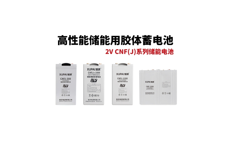 2V CNF(J)系列儲(chǔ)能電池