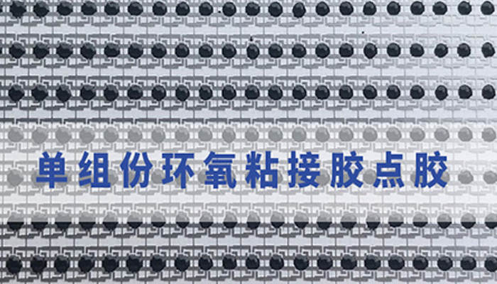 環(huán)氧膠點(diǎn)膠.png